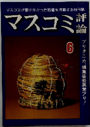 マスコミが書けなかった話題を満載する月刊誌マスコミ6