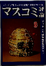 マスコミが書けなかった話題を満載する月刊誌マスコミ6