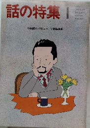 話の特集 1
