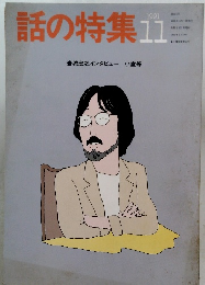 話の特集　1991年11月号