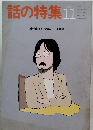 話の特集　1991年11月号