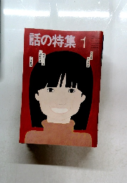 話の特集　1