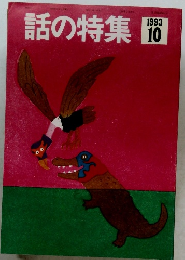 話の特集　1993年10月