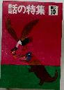 話の特集　1993年10月