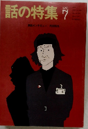 話の特集　1991年7月