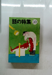 話の特集10