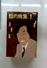 話の特集2