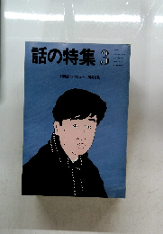 話の特集3