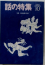 話の特集1994年10月号