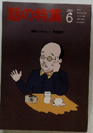 話の特集　1991年6月
