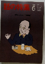 話の特集　1991年6月