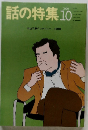 話の特集　1991年10月号
