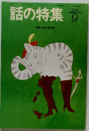 話の特集　1994年9月