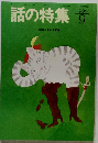 話の特集　1994年9月