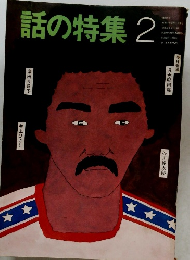 話の特集2