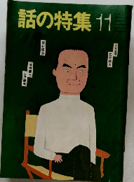 話の特集11