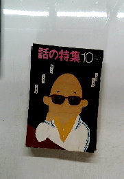 話の特集10
