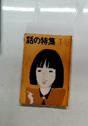 話の特集　1