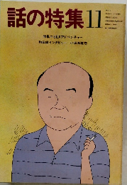 話の特集11