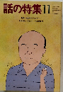 話の特集11