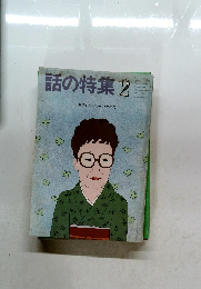 話の特集　2　表紙インタビュー 宇野千代