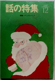 話の特集　1994年12月