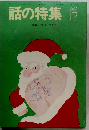 話の特集　1994年12月