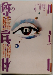 噂の真相 1990年8月号