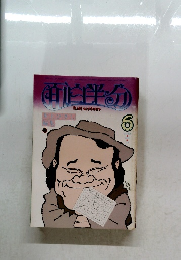 面白半分　1979年6月号