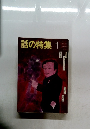 話の特集　1