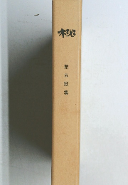 木桃　第五歌集