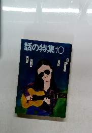話の特集　10
