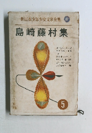 新日本少年少女文学全集　島崎藤村集　5