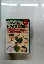 ドクダミの薬効を  100%引き出して  わが家の常備薬にする本