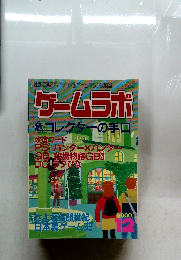 ゲームラボ　2000年12月