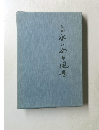 句文集　水のある風景