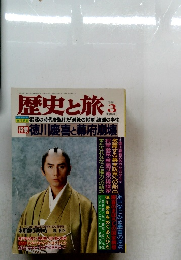 歴史と旅　1998年3月号