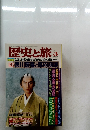 歴史と旅　1998年3月号