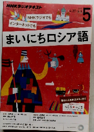 まいにちロシア語 2015.5