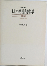日本税法体系 2