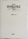 日本税法体系 2