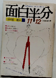 面白半分 11・12月号