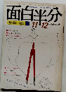 面白半分 11・12月号