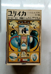 ユリイカ　シュルレアリスム