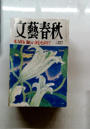 文藝春秋　総力特集　新しい政治を求めて　八月号