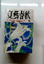 文藝春秋　総力特集　新しい政治を求めて　八月号