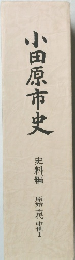 小田原市史  史料編