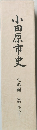 小田原市史  史料編