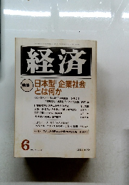 経済  特集 日本型「企業社会  とは何か　1991年6月号