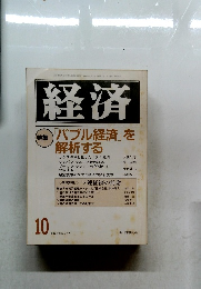 経済　1990年10月号